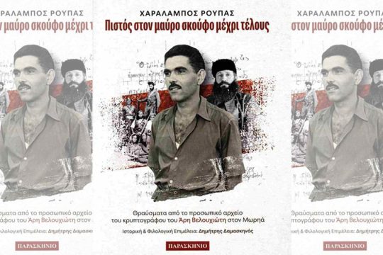 «Πιστός στον μαύρο σκούφο μέχρι τέλους»